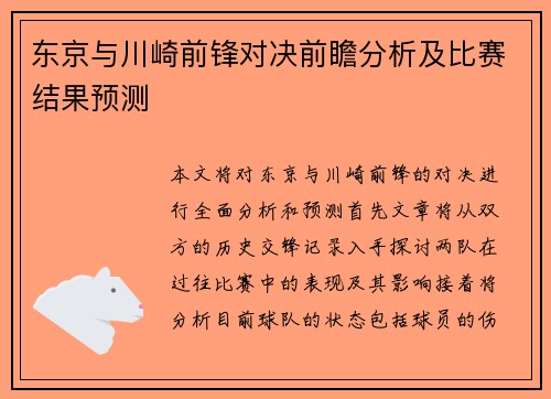 东京与川崎前锋对决前瞻分析及比赛结果预测