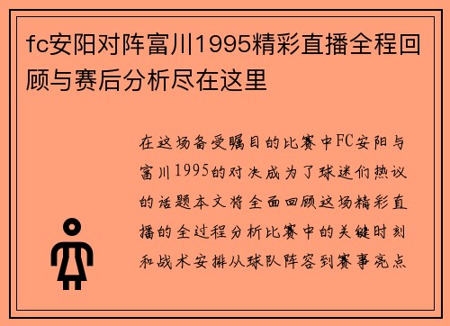fc安阳对阵富川1995精彩直播全程回顾与赛后分析尽在这里