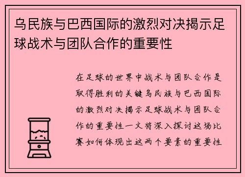 乌民族与巴西国际的激烈对决揭示足球战术与团队合作的重要性