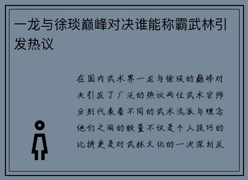 一龙与徐琰巅峰对决谁能称霸武林引发热议