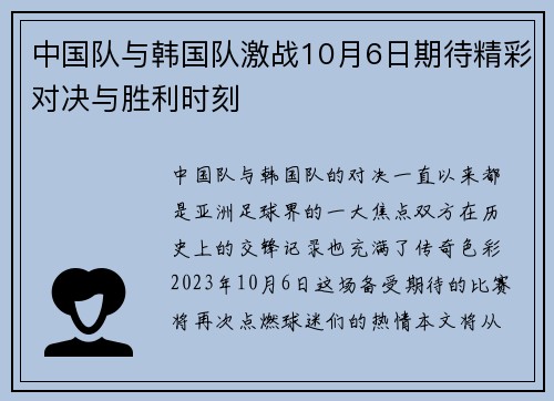 中国队与韩国队激战10月6日期待精彩对决与胜利时刻