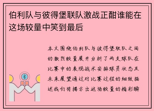 伯利队与彼得堡联队激战正酣谁能在这场较量中笑到最后