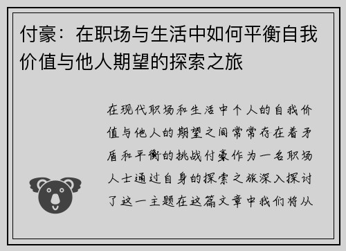 付豪：在职场与生活中如何平衡自我价值与他人期望的探索之旅