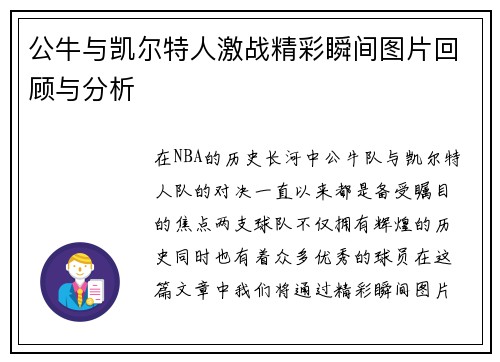 公牛与凯尔特人激战精彩瞬间图片回顾与分析