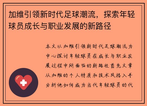 加维引领新时代足球潮流，探索年轻球员成长与职业发展的新路径