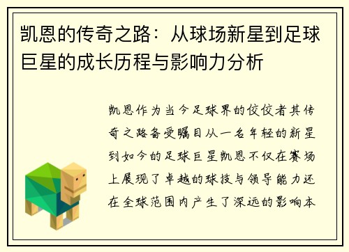 凯恩的传奇之路：从球场新星到足球巨星的成长历程与影响力分析