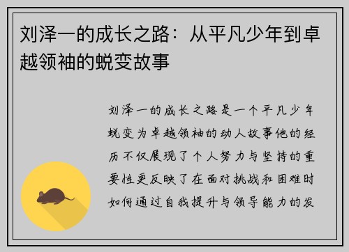 刘泽一的成长之路：从平凡少年到卓越领袖的蜕变故事
