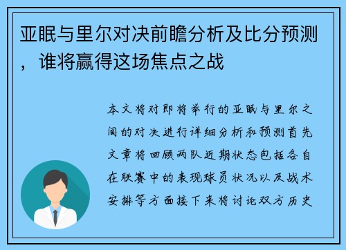 亚眠与里尔对决前瞻分析及比分预测，谁将赢得这场焦点之战