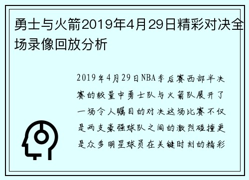 勇士与火箭2019年4月29日精彩对决全场录像回放分析