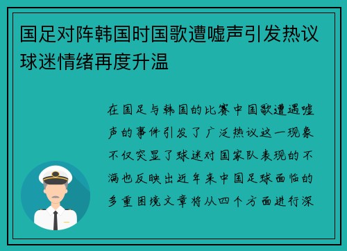 国足对阵韩国时国歌遭嘘声引发热议球迷情绪再度升温