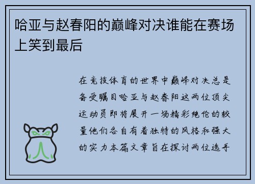 哈亚与赵春阳的巅峰对决谁能在赛场上笑到最后