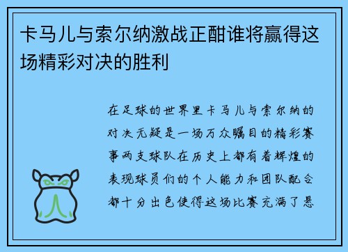 卡马儿与索尔纳激战正酣谁将赢得这场精彩对决的胜利