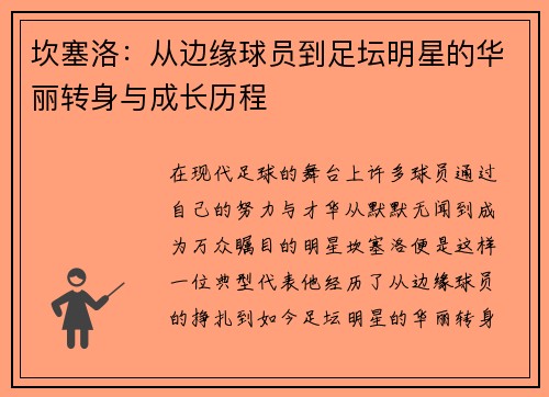 坎塞洛：从边缘球员到足坛明星的华丽转身与成长历程