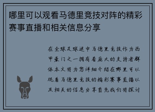 哪里可以观看马德里竞技对阵的精彩赛事直播和相关信息分享