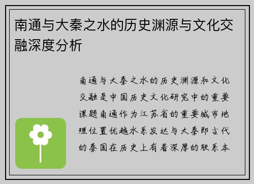 南通与大秦之水的历史渊源与文化交融深度分析