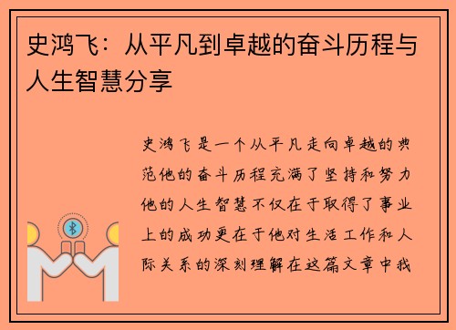 史鸿飞：从平凡到卓越的奋斗历程与人生智慧分享