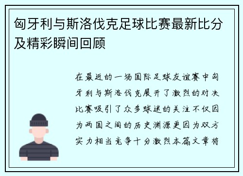 匈牙利与斯洛伐克足球比赛最新比分及精彩瞬间回顾