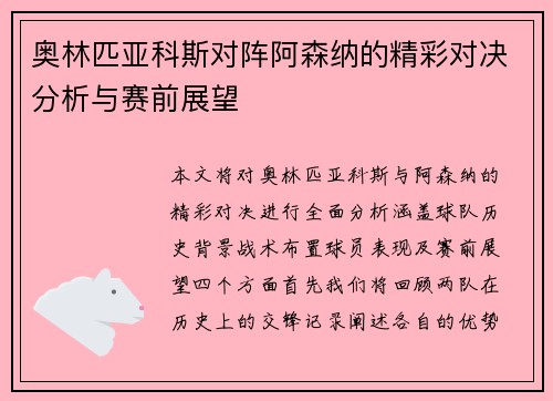 奥林匹亚科斯对阵阿森纳的精彩对决分析与赛前展望