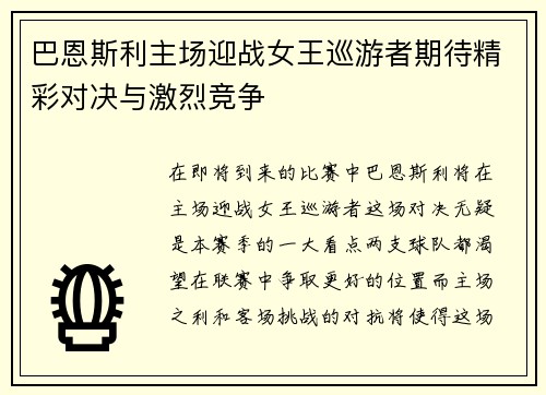 巴恩斯利主场迎战女王巡游者期待精彩对决与激烈竞争