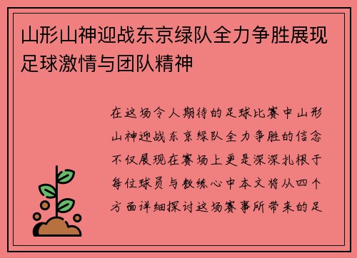 山形山神迎战东京绿队全力争胜展现足球激情与团队精神