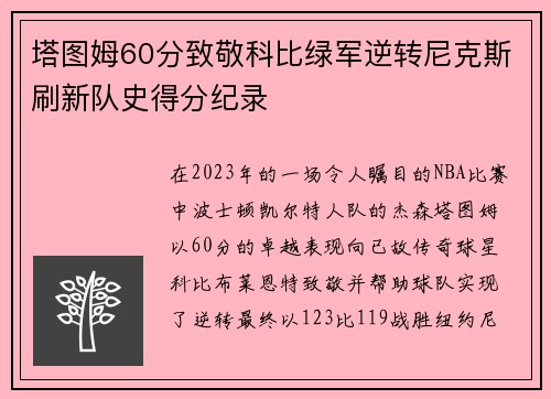 塔图姆60分致敬科比绿军逆转尼克斯刷新队史得分纪录