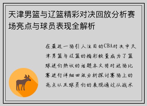 天津男篮与辽篮精彩对决回放分析赛场亮点与球员表现全解析