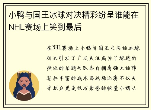小鸭与国王冰球对决精彩纷呈谁能在NHL赛场上笑到最后