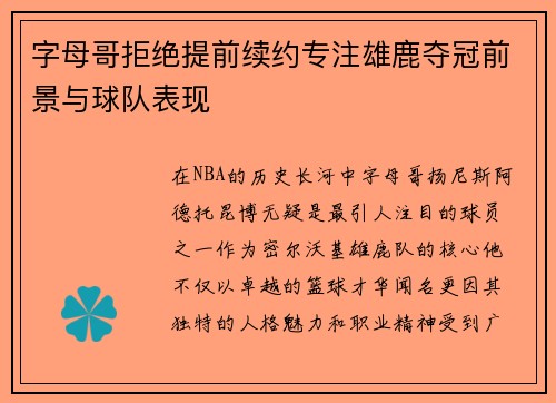 字母哥拒绝提前续约专注雄鹿夺冠前景与球队表现