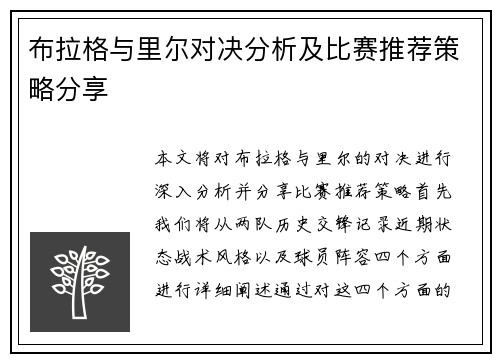 布拉格与里尔对决分析及比赛推荐策略分享
