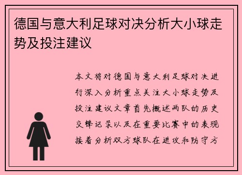 德国与意大利足球对决分析大小球走势及投注建议