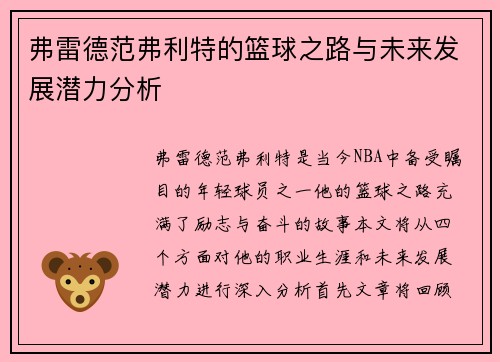 弗雷德范弗利特的篮球之路与未来发展潜力分析