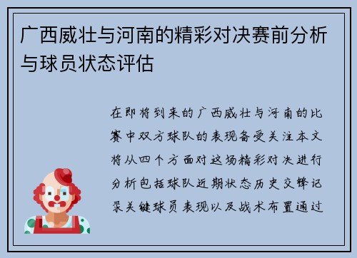 广西威壮与河南的精彩对决赛前分析与球员状态评估