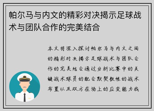 帕尔马与内文的精彩对决揭示足球战术与团队合作的完美结合
