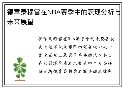 德章泰穆雷在NBA赛季中的表现分析与未来展望