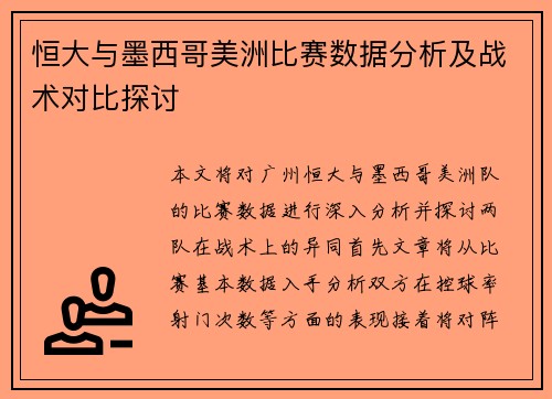 恒大与墨西哥美洲比赛数据分析及战术对比探讨