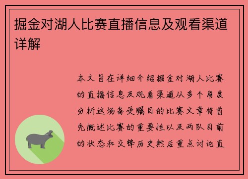 掘金对湖人比赛直播信息及观看渠道详解
