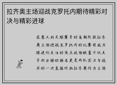 拉齐奥主场迎战克罗托内期待精彩对决与精彩进球