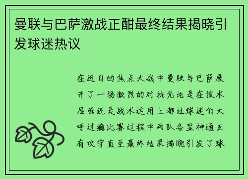 曼联与巴萨激战正酣最终结果揭晓引发球迷热议