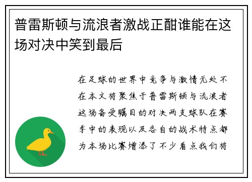 普雷斯顿与流浪者激战正酣谁能在这场对决中笑到最后