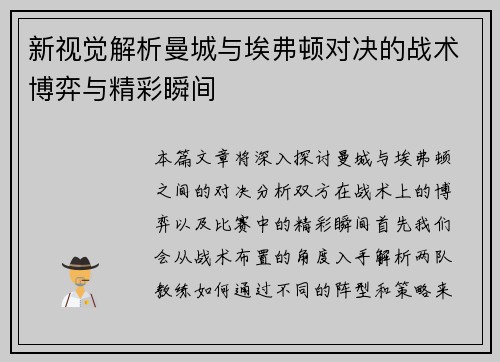新视觉解析曼城与埃弗顿对决的战术博弈与精彩瞬间