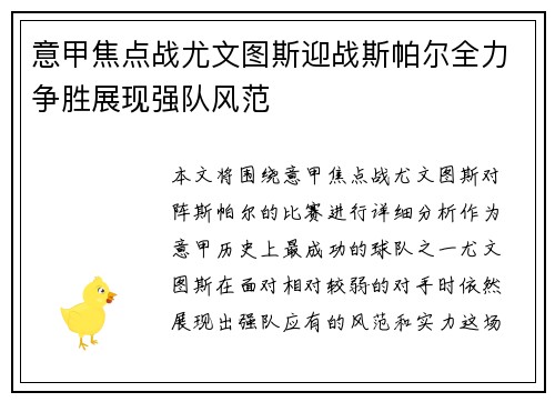 意甲焦点战尤文图斯迎战斯帕尔全力争胜展现强队风范