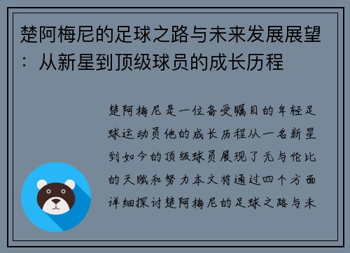 楚阿梅尼的足球之路与未来发展展望：从新星到顶级球员的成长历程
