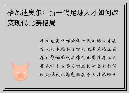 格瓦迪奥尔：新一代足球天才如何改变现代比赛格局