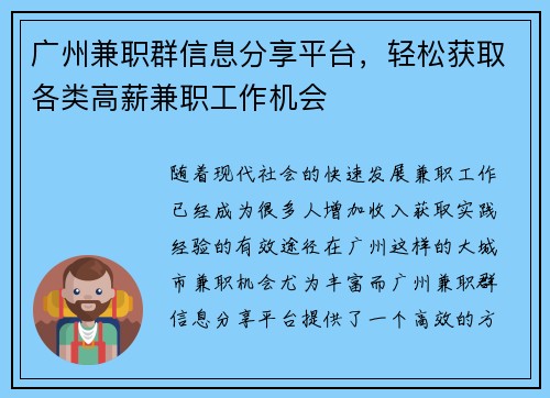 广州兼职群信息分享平台，轻松获取各类高薪兼职工作机会