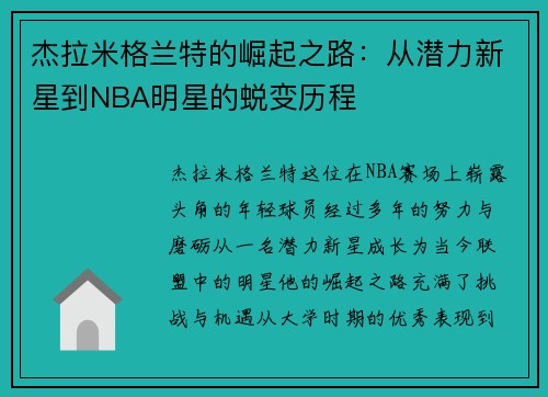 杰拉米格兰特的崛起之路：从潜力新星到NBA明星的蜕变历程