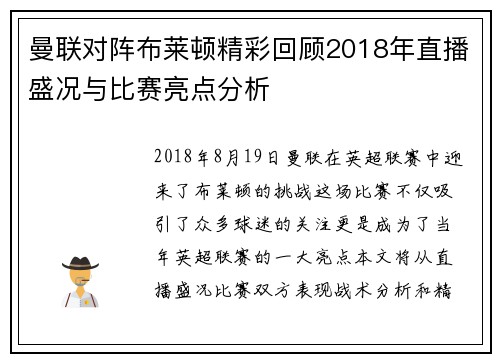 曼联对阵布莱顿精彩回顾2018年直播盛况与比赛亮点分析