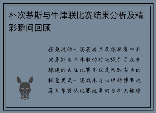 朴次茅斯与牛津联比赛结果分析及精彩瞬间回顾