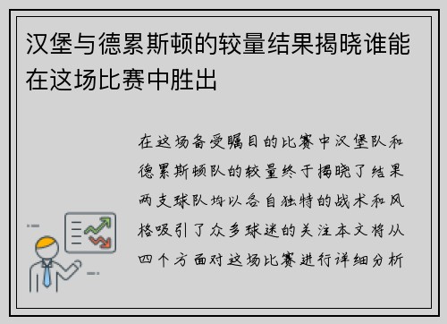 汉堡与德累斯顿的较量结果揭晓谁能在这场比赛中胜出