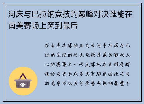 河床与巴拉纳竞技的巅峰对决谁能在南美赛场上笑到最后