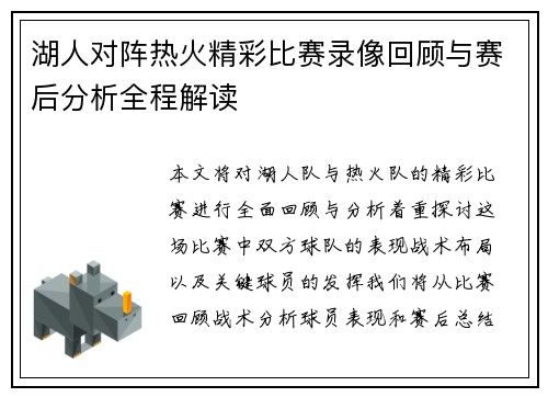 湖人对阵热火精彩比赛录像回顾与赛后分析全程解读